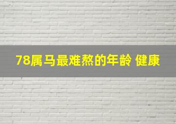 78属马最难熬的年龄 健康